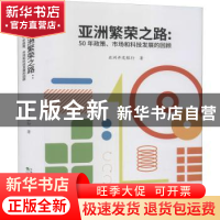 正版 亚洲繁荣之路--50年政策、市场和科技发展的回顾 [菲]亚洲开