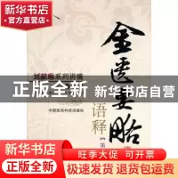 正版 《金匮要略》语释 刘献琳编著 中国医药科技出版社 97875067