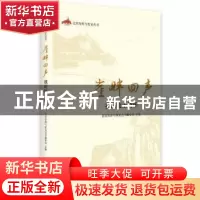 正版 崖畔回声:我的故土情怀 北京知青与延安丛书编委会主编 中央