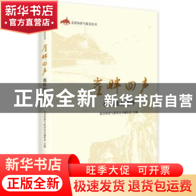 正版 崖畔回声:我的故土情怀 北京知青与延安丛书编委会主编 中央