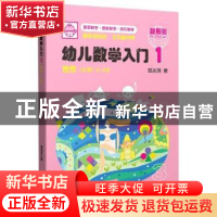 正版 幼儿数学入门1:图形(小班) 邹兆芳 上海教育出版社 97875