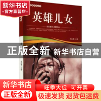 正版 英雄儿女/爱国教育系列丛书 刘凤禄 中国电影出版社 9787106