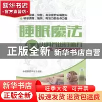 正版 睡眠魔法:8.4小时养出好体力 刘婧瑶 中国医药科技出版社 97