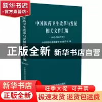 正版 中国医药卫生改革与发展相关文件汇编:2015-2016年度 中国药