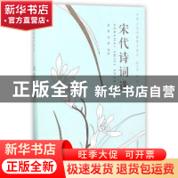 正版 宋代诗词选 崔铭,周娟编著 同济大学出版社 9787560867236