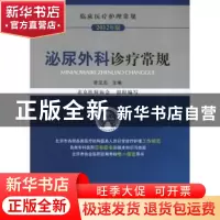 正版 泌尿外科诊疗常规:2012年版 李汉忠主编 中国医药科技出版社