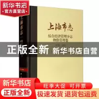 正版 上海市志:1978-2010:综合经济管理分志:物价管理卷 上海市地