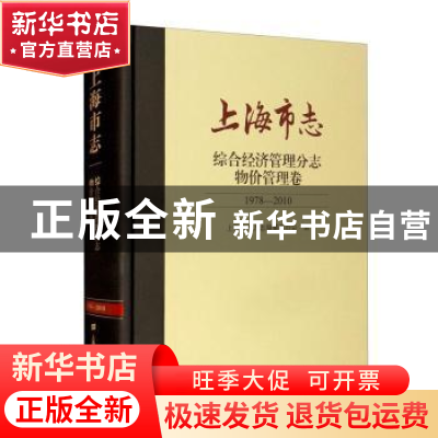 正版 上海市志:1978-2010:综合经济管理分志:物价管理卷 上海市地