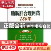 正版 脂肪肝合理用药180问 施军平,茹清静,周宁主编 中国医药科