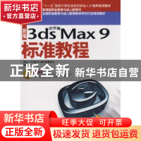 正版 新编中文版3ds Max 9标准教程 闫威编著 海洋出版社 9787502