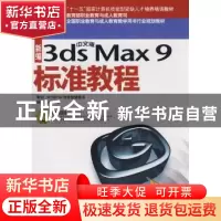 正版 新编中文版3ds Max 9标准教程 闫威编著 海洋出版社 9787502