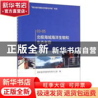 正版 北极海域海洋生物和生态考察 国家海洋局极地专项办公室编