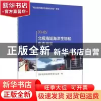 正版 北极海域海洋生物和生态考察 国家海洋局极地专项办公室编