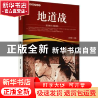正版 地道战/爱国教育系列丛书 刘凤禄 中国电影出版社 978710605