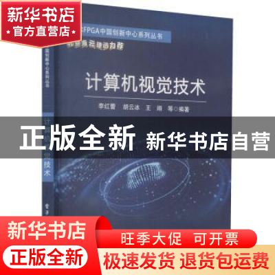 正版 计算机视觉技术/英特尔FPGA中国创新中心系列丛书 李红蕾 电