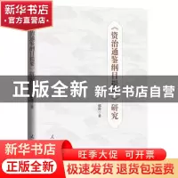 正版 资治通鉴纲目提要研究 郁辉 人民日报出版社 9787511568724