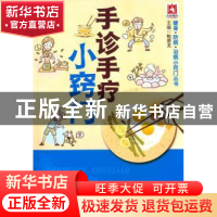 正版 手诊手疗小窍门 鲍景龙 主编 中国医药科技出版社 97875067