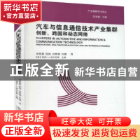 正版 汽车与信息通信技术产业集群创新、跨国和动态网络 [德]保罗
