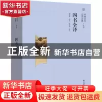 正版 四书全译/中国历代名著全译丛书 责编:程立|校注:刘俊田//林