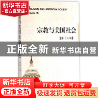 正版 宗教与美国社会:第十五辑 徐以骅主编 时事出版社 97875195