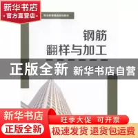 正版 钢筋翻样与加工 张永华主编 北京理工大学出版社 9787568217