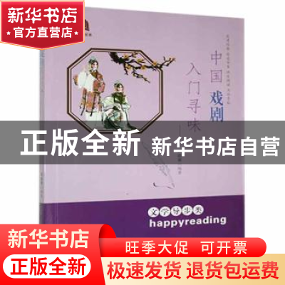 正版 中国戏剧入门寻味 刘薛蒂 贵州人民出版社 9787221112880 书