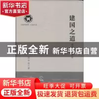 正版 建国之道:周易政治哲学 姚中秋 中央编译出版社 97875117209