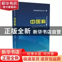 正版 中医科临床诊疗技术 李继华,李学飞,王辉 中国医药科技出版
