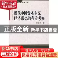 正版 近代中国资本主义经济形态的多重考察 李志英著 商务印书馆