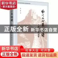 正版 妫川儿女英雄谱 编者:林遥|责编:卢祥秋 中国文史出版社 978