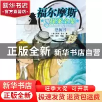 正版 福尔摩斯探案全集:恐怖谷 (英)柯南·道尔著 知识出版社 9787