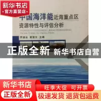 正版 中国海洋能近海重点区资源特性与评估分析 罗续业 夏登文 海
