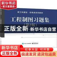 正版 工程制图习题集(第2版新工科建设机电类系列教材) 沈培玉,蔡