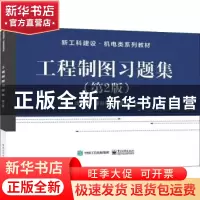 正版 工程制图习题集(第2版新工科建设机电类系列教材) 沈培玉,蔡