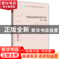 正版 当前金砖国家研究的若干问题 肖肃,朱天祥主编 时事出版社