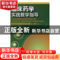 正版 临床药学实践教学指导 高申,李宏建主编 中国医药科技出版