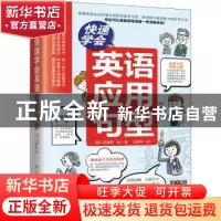 正版 快速学会英语应用句型/易人外语 (韩)克里斯·徐 江苏科学技