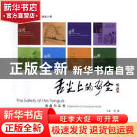 正版 舌尖上的安全 朱晋主编 中国医药科技出版社 9787506787239
