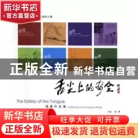 正版 舌尖上的安全 朱晋主编 中国医药科技出版社 9787506787239