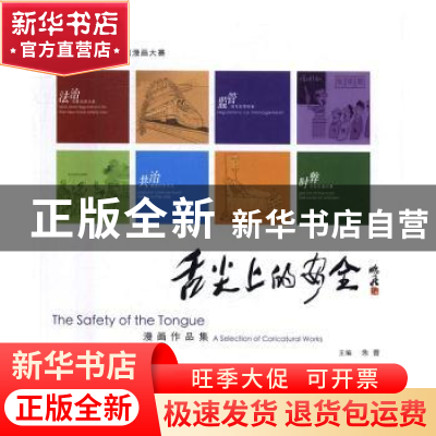 正版 舌尖上的安全 朱晋主编 中国医药科技出版社 9787506787239