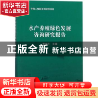 正版 水产养殖绿色发展咨询研究报告 唐启升主编 海洋出版社 9787