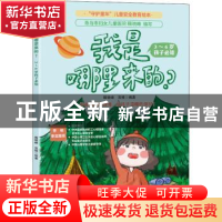 正版 我是哪里来的?:3-6岁孩子必知 隋晓峰,双福 江苏凤凰科学技