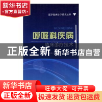 正版 呼吸科疾病临床诊疗技术 冯莉,宋立格,王巧云主编 中国医