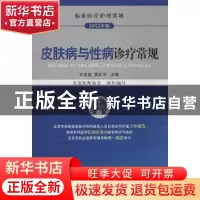 正版 皮肤病与性病诊疗常规 王宝玺,晋红中主编 中国医药科技出