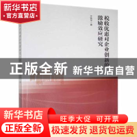 正版 税收优惠对企业创新的激励效应研究 王铁萍 九州出版社 9787