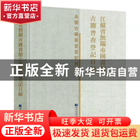 正版 江苏省无锡市图书馆古籍普查登记目录(精)/全国古籍普查登记