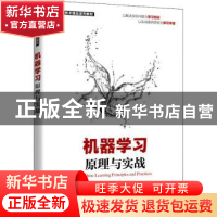 正版 机器学习原理与实战(大数据技术精品系列教材) 何伟,张良均