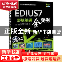 正版 EDIUS 7影视编辑全实例 子午视觉文化传播主编 海洋出版社 9