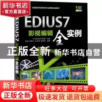 正版 EDIUS 7影视编辑全实例 子午视觉文化传播主编 海洋出版社 9