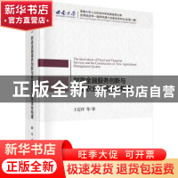 正版 财政金融服务创新与新型农业经营体系构建(精)/西南大学应用